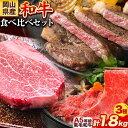 【ふるさと納税】岡山県産和牛 食べ比べセット A5等級 黒毛和牛 肩ロースうす切り 約1kg サーロインステーキ 400g ヒレステーキ 400g【配送不可地域あり】《30日以内に出荷予定(土日祝除く)》 岡山県 矢掛町