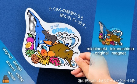 道の駅とくのしまオリジナルマグネット （2枚） ( マグネットシート ロゴ 道の駅 道の駅とくのしま オリジナル 小物 アイテム 徳之島 奄美 鹿児島 うさぎ アマミノクロウサギ クジラ フルーツ 果