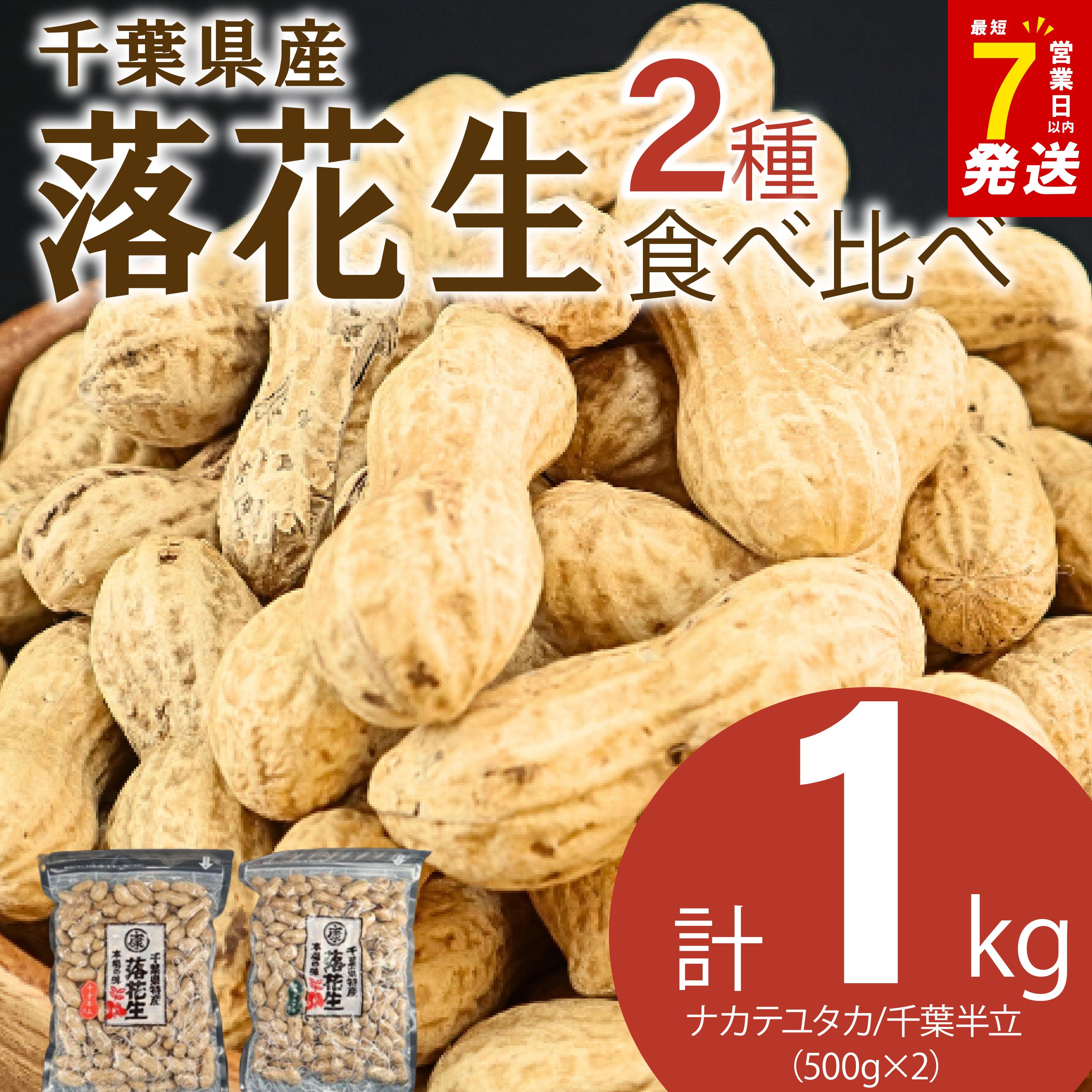 【ふるさと納税】 ＼最短7営業日以内発送／ 落花生 2種 食べ比べ 計 1kg ( 千葉半立 ナカテユタカ 各500g ) 千葉 ピーナッツ 千葉県産 殻付き さや煎り ナッツ おつまみ ビール に合う おやつ 送料無料 千葉県 旭市 株式会社ヤマハン