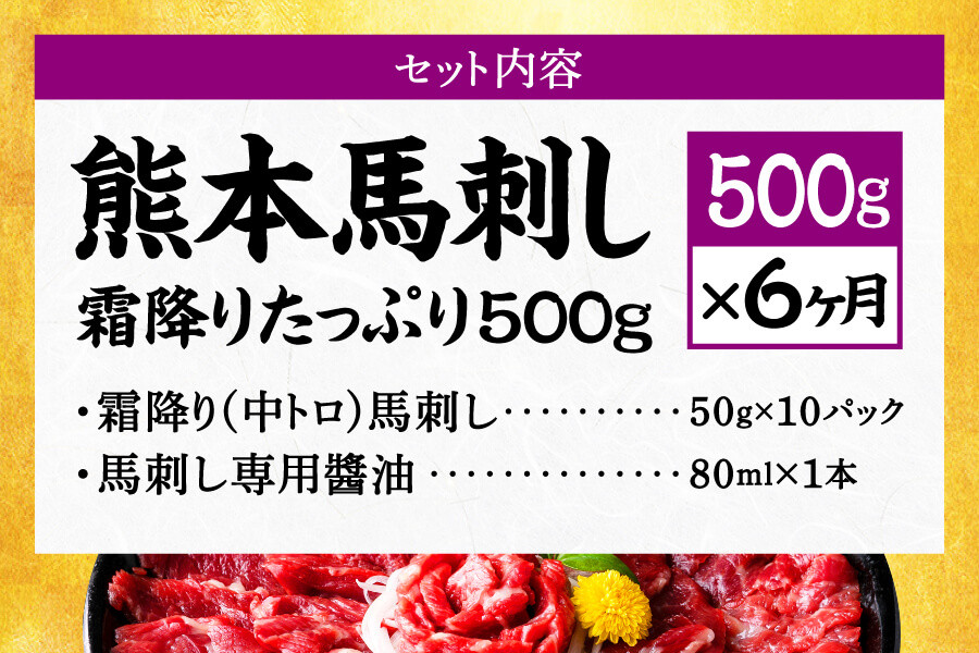 【6ヶ月定期便】熊本馬刺し 霜降りたっぷり500g 50g×10パック 専用醤油付き