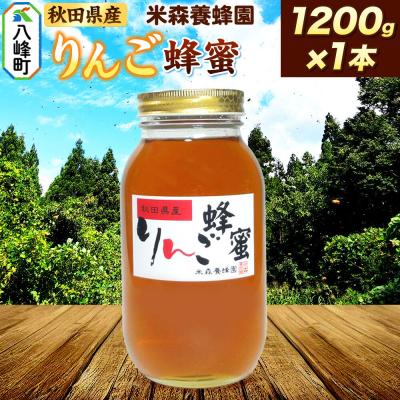 ふるさと納税 八峰町 はちみつ りんご蜂蜜 国産 1200g×1本 秋田県産100%|16_ynm-071201