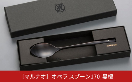 オペラ スプーン170 黒檀 木製スプーン 贈答用 燕三条 ものづくり [マルナオ]  【012S073】