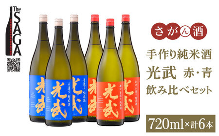 【The SAGA 認定酒】手造り純米酒 光武 飲み比べセット 720ml×6本（2種×3本）【白木酒店】[HAQ038]日本酒 手造り純米酒 光武 飲み比べセット