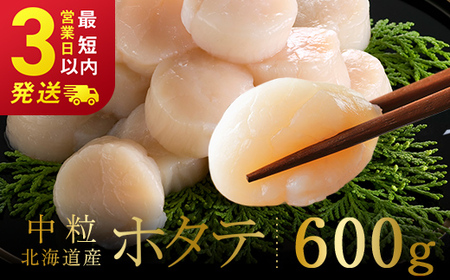 北海道産 ホタテ 中粒サイズ 600g 冷凍 特選 貝柱 貝 帆立 ホタテ ほたて 海鮮 マルア阿部商店 F4F-8581