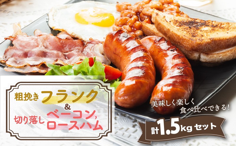 
                  粗挽きフランク＆切り落しベーコンとロースハム1.5kgセット_1206R
                