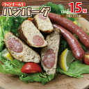 【ふるさと納税】ウィンナー入り ハンバーグ 総量1.8kg （120g×15個） 肉の泉佐野