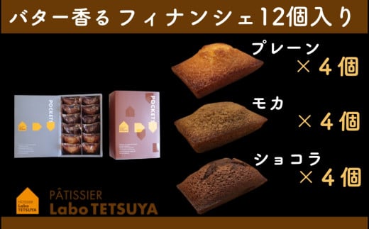 【ふるさと納税】パティシエ・ラボ・テツヤ特製 バター香るフィナンシェ（12個入）※夏季はクール（冷蔵便）便で発送します。スイーツ 洋菓子 パティシエ 特製 テツヤロール フィナンシェ 菓子 クリスマス バレンタインデー 贈答 手土産 お菓子 焼菓子 詰め合わせ