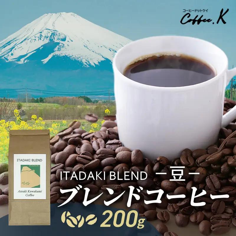 コーヒー豆 ITADAKI BLEND 自家焙煎 炭火焙煎 コーヒー豆【200g】