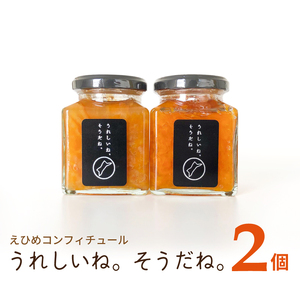 コンフィチュール 「うれしいね そうだね。」 2個セット | ジャムジャムジャムジャムジャム【KK0012】