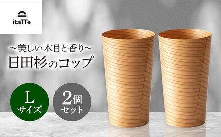 日田杉「木のコップ」Lサイズ 2個セット Φ75×H130mm 日田市 木製 タンブラー カップ コップ 食器 [ARCR001]