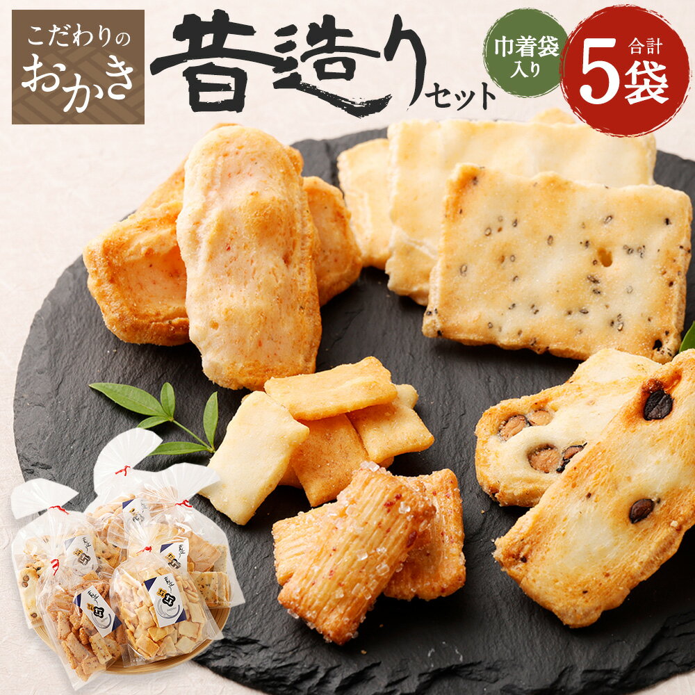 こだわりのおかき 昔造り セット 巾着袋入り 5袋 辻茂製菓 大阪府 阪南市 送料無料