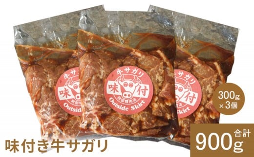 
            味付き牛サガリ 300g 3個 計900g オンライン 申請 ふるさと納税 北海道 恵庭 サガリ 味付き タレ 味付き肉 牛 牛肉 横隔膜 肉 お肉 焼肉 バーベキュー BBQ アウトドア 恵庭市【160030】
          