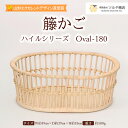 【ふるさと納税】籐かご ハイルシリーズ Oval-180【山形エクセレントデザイン賞受賞】 FY23-067 伝統工芸 伝統工芸品 山形 ツルヤ ツルヤ商店