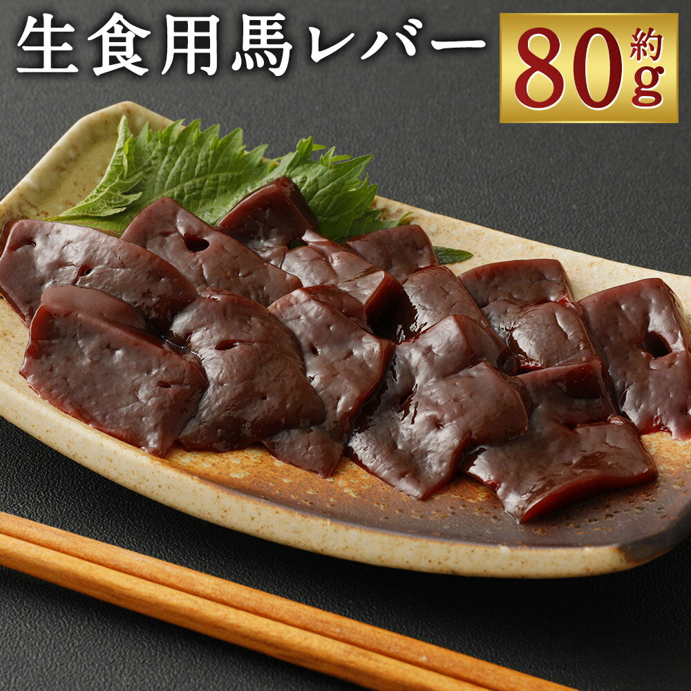 【ふるさと納税】希少 生食用 馬レバー 約80g 馬刺し レバー 馬肉 刺身 おつまみ 冷凍 送料無料