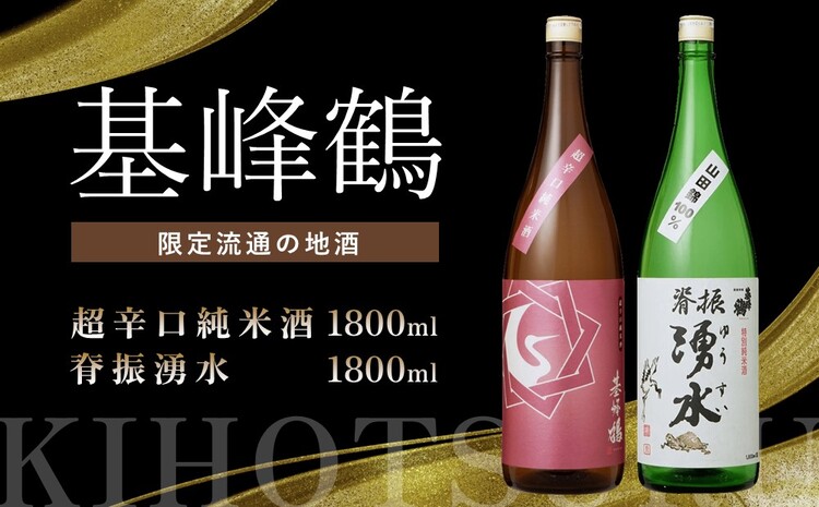基峰鶴 超辛口純米酒と脊振湧水 1800ml 各1本【日本酒 純米酒 地酒 酒 背振湧水 限定流通のお店 山田錦 限定 飲み比べ 辛口 超辛口 切れ味 贈り物 お祝い 登録店】B3-J085020