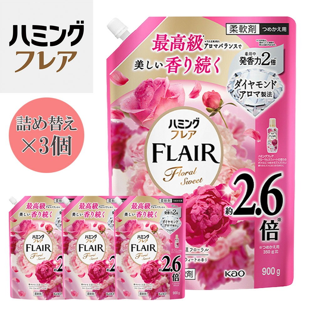 【ふるさと納税】花王 ハミングフレア フローラルスウィート 詰め替え スパウトパウチ 900ml×3個 セット【KAO07】 | 洗濯 日用品 人気 おすすめ 送料無料