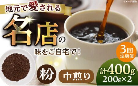 【全3回定期便】粉 中煎り 珈琲豆おまかせ2種セット 珈琲 コーヒー 焙煎 【宍戸珈琲】[AKGP013]