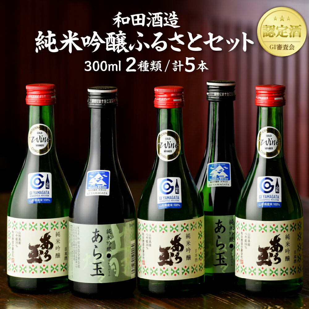 【ふるさと納税】あら玉 純米吟醸ふるさとセット（300ml×5本）日本酒 純米吟醸 お酒 酒 さけ sake 地酒 山形 河北 ご当地 やまがた かほく 飲み比べ セット 普段 デイリー 晩酌 すっきり　お取り寄せ 送料無料