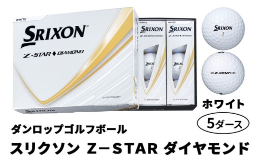 2025年モデル スリクソン Z-STAR ダイヤモンド 5ダース【ホワイト】ダンロップ ゴルフボール｜60個入り DUNLOP SRIXON 飛距離 直進性 ソフトフィール 打感 スピン系 低打出し 高スピン ふるさと まとめ買い 大量 golf [2206]