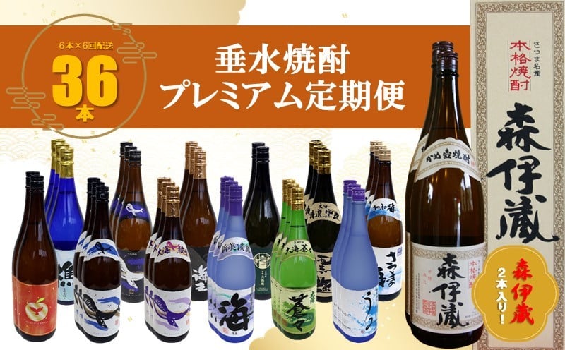 
            U38-3307／【6回定期便】＜森伊蔵 2本入り！＞垂水焼酎 プレミアム定期便（1.8L×計36本）
          