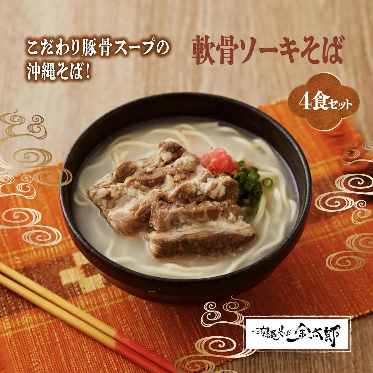 【軟骨ソーキ付き！】こだわり豚骨スープ！軟骨ソーキそば4食セット