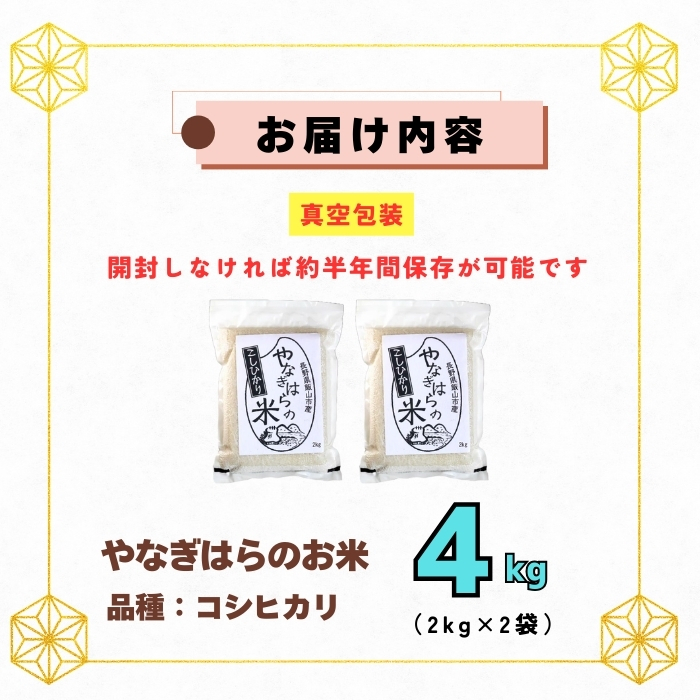 【先行予約】＜令和7年産新米＞特別栽培米 「やなぎはらの米 こしひかり」4㎏（真空包装） (7-67) 4ｋｇ( 真空包装）