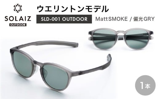 偏光サングラス アイ＆目元スキンケア「SOLAIZ OUTDOOR」ミドルウエリントンモデル LD-001 OUTDOOR Matt SMOKE/偏光GRYレンズ (マットスモーク / 偏光グレーレンズ) 1本 【サングラス 伊達メガネ ミドルウエリントン メンズ レディース 男女兼用 ユニセックス 紫外線対策 UVカット率99.9% キャンプ 釣り アウトドア】 [D-17211_04]