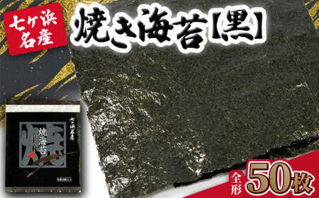 【ふるなびWEEK対象】 焼き海苔 《黒》 50枚 （全形10枚×5袋） みちのく寒流のり 七ヶ浜産 ふるなび限定