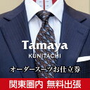 【ふるさと納税】【関東圏内無料出張】オーダースーツ お仕立て券 国産生地使用 ファッション メンズファッション 紳士服 チケット　チケット・ファッション・服・男性・メンズ・オーダースーツお仕立て券