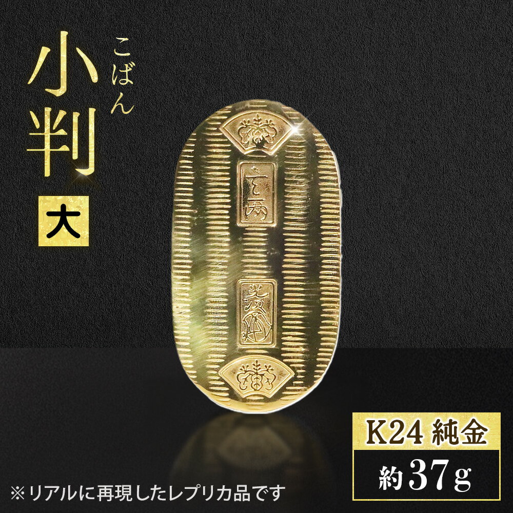 【ふるさと納税】純金　K24（24金）　小判 工芸品 民芸品 金 純金 手作り 金工品 インテリア 山梨県 甲斐市 BQ-153