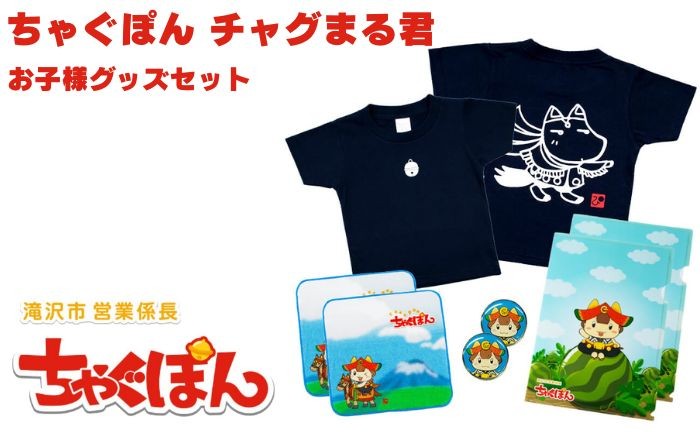 
                  AI-015 滝沢市のキャラクター「ちゃぐぽん&チャグまる君グッズ」お子様セットDX
                