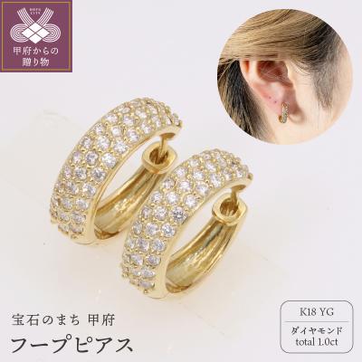 ふるさと納税 甲府市 ピアス ダイヤモンド 1ct パヴェ 中折れピアス フープピアス EJ-100