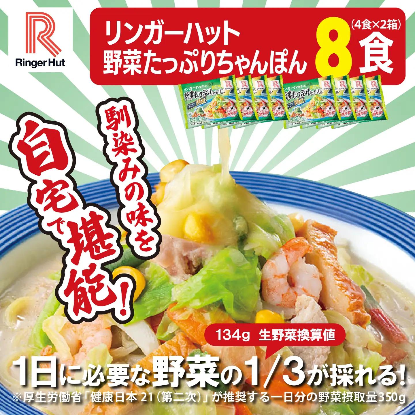 リンガーハット 野菜たっぷりちゃんぽん 8食 チャンポン 簡単調理