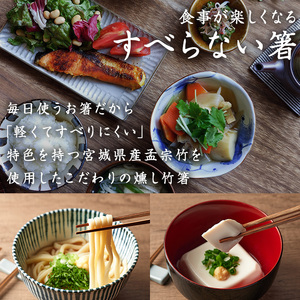 本格手作り燻し竹箸「すべらないす」(節なし)  5膳 すべらない箸 滑らない 食卓 キッチン シンプル ペア セット はし 食洗器対応 【竹工房宙SORA】ta437