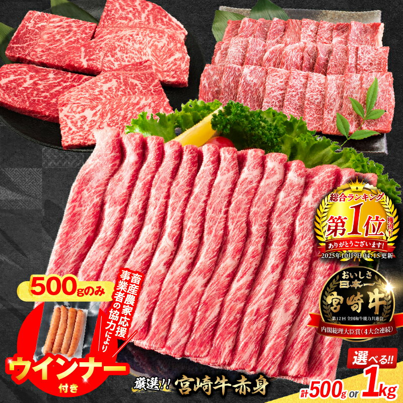 【ふるさと納税】総合ランキング1位獲得【畜産農家応援】年内発送 お歳暮対応可 リピーター続出!! 選べる 数量限定 厳選 宮崎牛 赤身 焼肉 ステーキ スライス 肉 牛肉 国産 粗挽きウインナー 人気 黒毛和牛 すき焼き しゃぶしゃぶ 牛丼 小分け ミヤチク ギフト 宮崎県 日南市