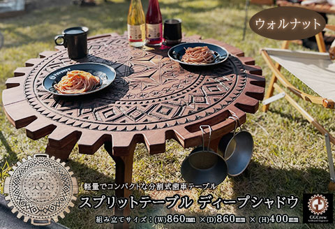 【ウォルナット】スプリットテーブル　ディープシャドウ（1台）【専用袋付き】（幅 860mm×奥行 860mm×高さ 400mm）机 テーブル 彫刻 キャンプ コンパクト 木目 軽量 アウトドア 【93-3【1】】