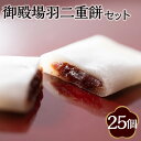 【ふるさと納税】和菓子「御殿場羽二重餅」セット