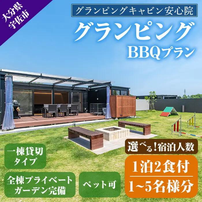 グランピングBBQプラン 1泊2食付宿泊券(1名様分)アウトドア 体験 チケット 旅行 朝食付き 夕食付き【113800100】【グランピングキャビン安心院】