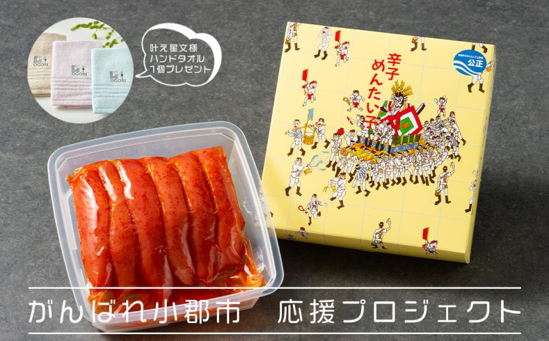 
                  辛子明太子 500g 叶タオル付き 頑張れ 小郡市 さかえや 明太子 めんたいこ ギフト 贈答用仕立て 応援 ハンドタオル付 日用品 雑貨 魚卵 さかえや
                