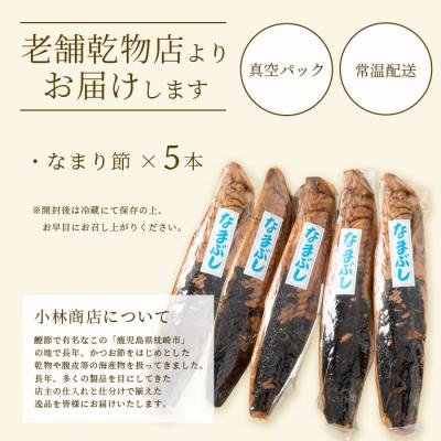 ふるさと納税 枕崎市 【産地直送】本場枕崎産 なまり節 【生節 】5本 かつお節【老舗乾物店よりお届け】 A3-183 |  | 03