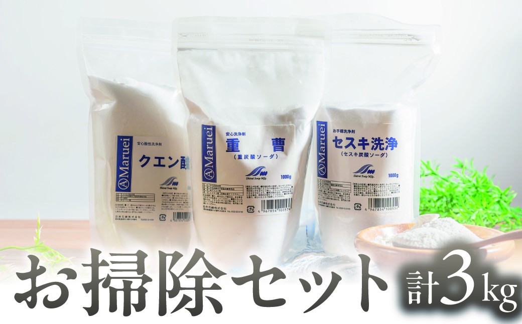 
                  お掃除セット【重曹・セスキ・クエン酸】 計3kg キッチン掃除 油汚れ 加湿器のお手入れ トイレ掃除 大掃除 ナチュラルクリーニング 洗浄剤 脱臭 愛知県 豊橋市 10000円 一万円
                