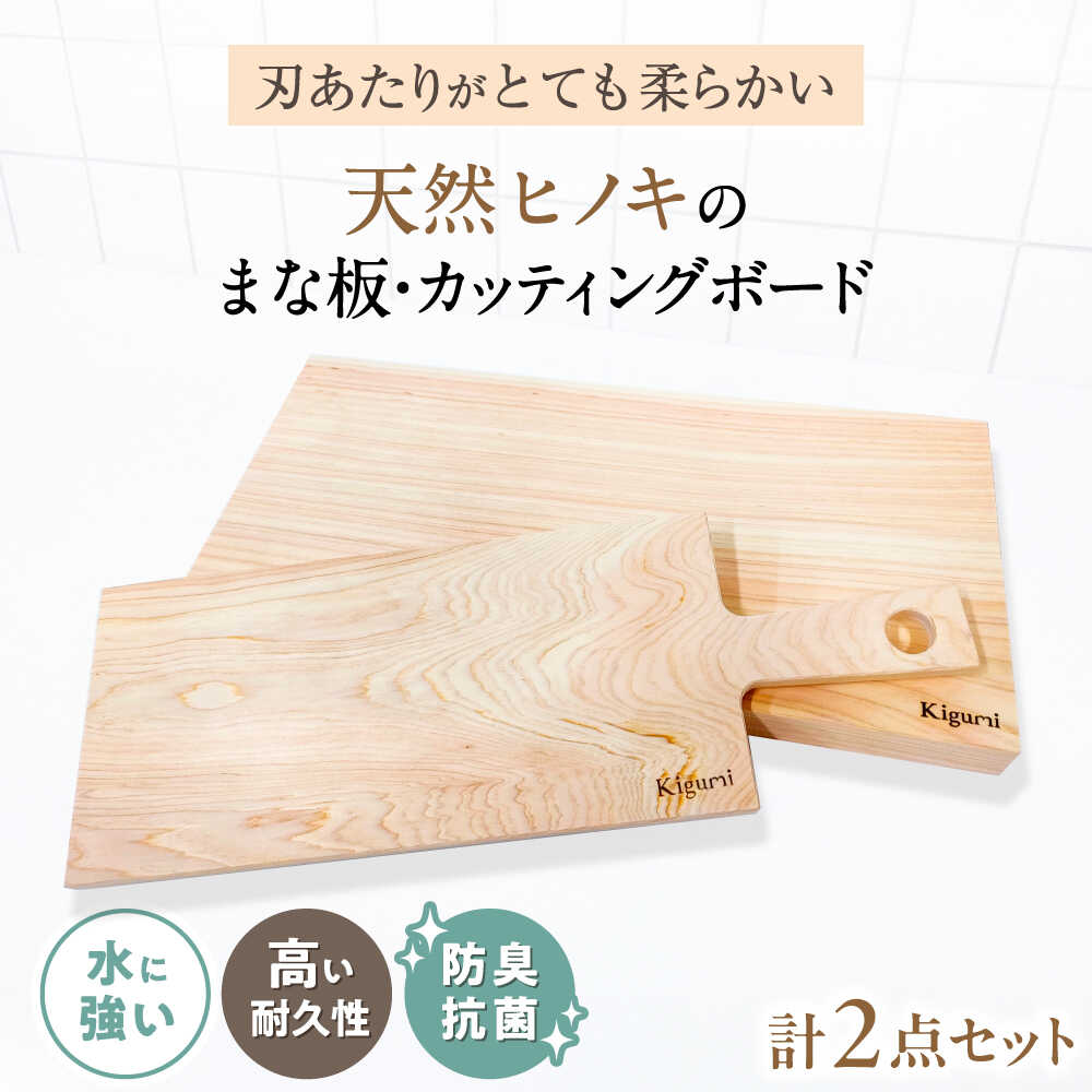 【ふるさと納税】天然ヒノキのまな板＆カッティングボード2点セット まな板 カッティングボード キッチン用品 キッチン雑貨 調理器具 セット ヒノキ 檜 桧 ひのき 木材 人気 おすすめ ギフト プレゼント 食べ物以外 食品以外 送料無料 滋賀県長浜市/株式会社浅尾[AQBH018]