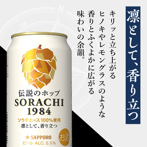 T0111-1008　【定期便8回】サッポロ SORACHI 1984 ソラチ 350ml × 12本