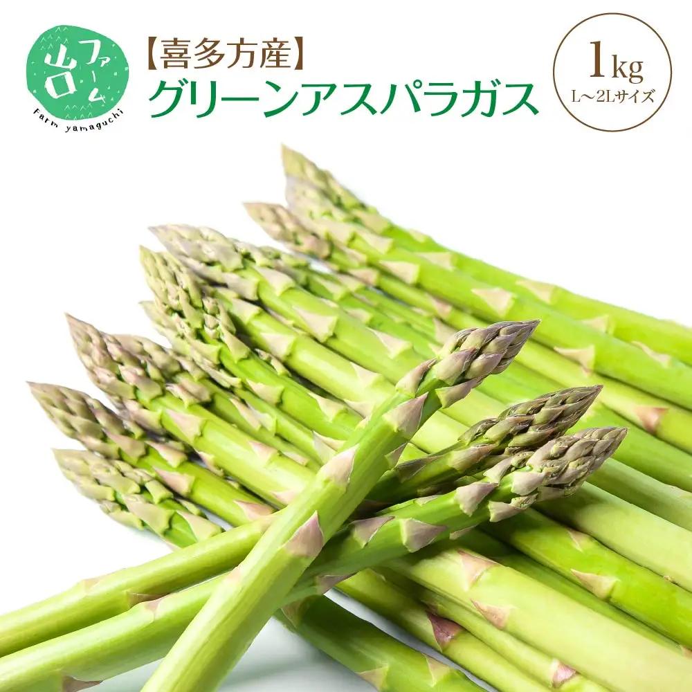 朝採れ新鮮！喜多方産　グリーンアスパラガス　1kg（L～2Lサイズ）　【07208-0629】