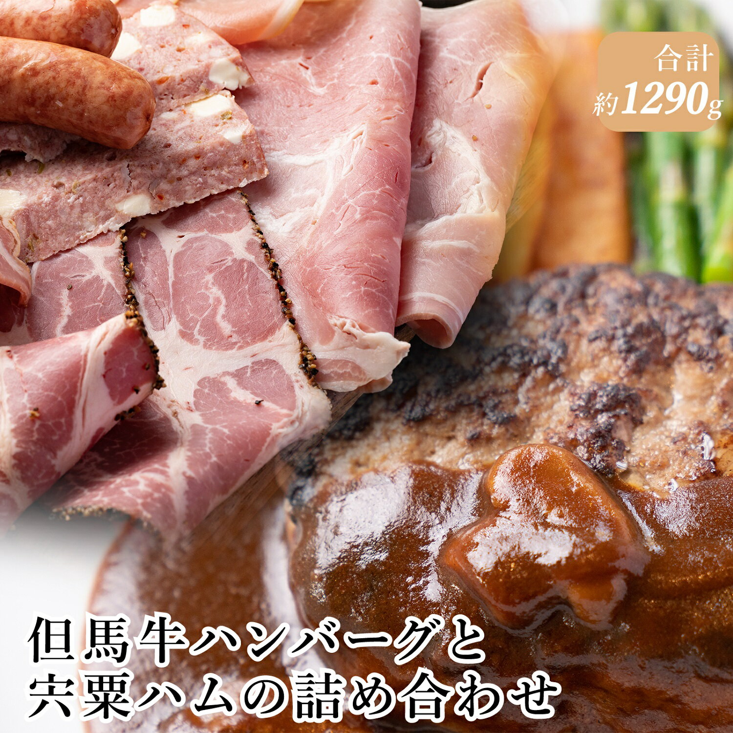 【ふるさと納税】但馬牛 ハンバーグ と 宍粟ハム の 詰め合わせ（ 但馬牛 国産 ハム 牛肉 豚肉 贈り物 ギフト 冷凍 セット ）J22