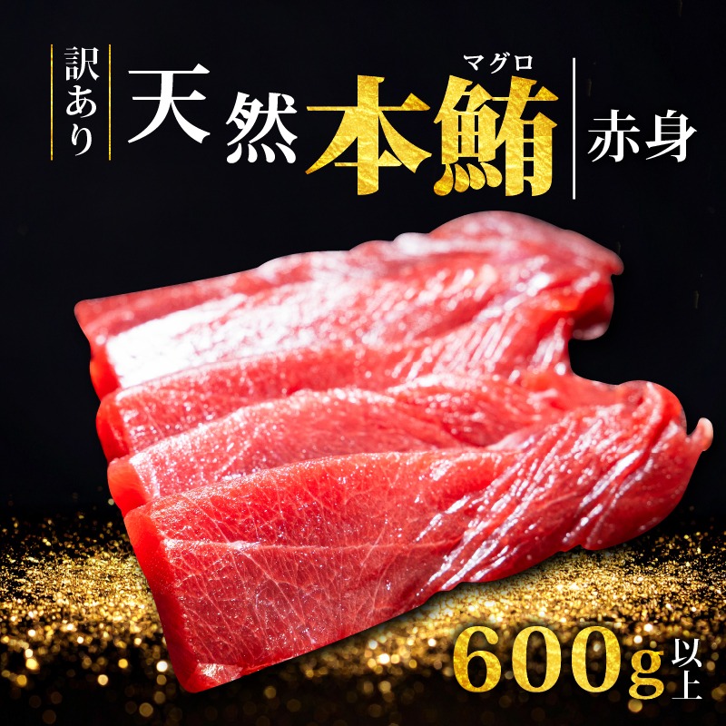 【スピード発送】 天然本まぐろ 赤身 600g以上 訳あり まぐろ 刺身 さしみ 刺し身 鮮魚 まぐろ赤身 鮪 魚介 魚 マグロ 漬け ユッケ 海鮮丼 国産 天然まぐろ 高級 天然 人気 寿司 本鮪 お正月 年末 冷凍 三陸 大船渡 岩手 冊 ギフト ごちそう