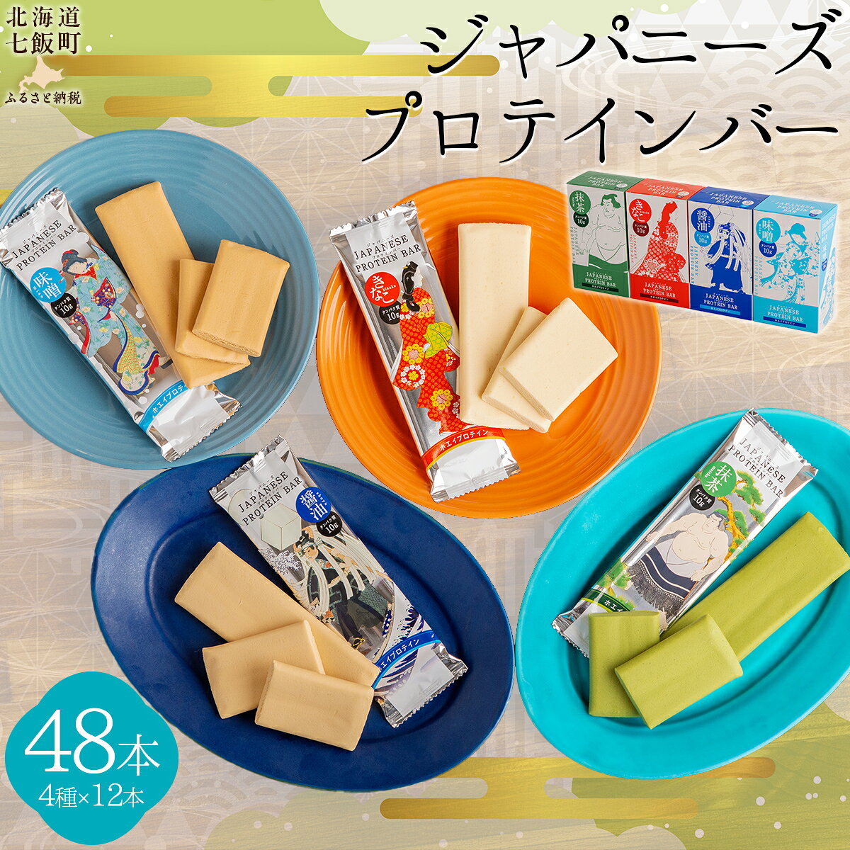 【ふるさと納税】ジャパニーズプロテインバー4種類各12本（48本入） 【 ふるさと納税 人気 おすすめ ランキング プロテイン プロテインバー 健康 筋トレ 筋力 たんぱく質 北海道 七飯町 送料無料 】 NAY008