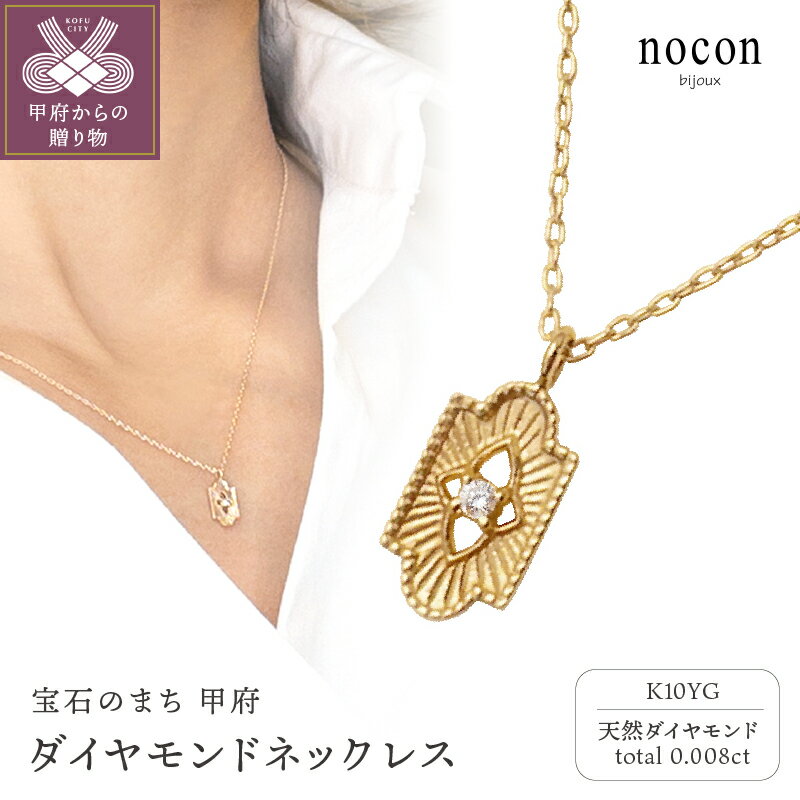 【ふるさと納税】＜ 甲府ジュエリー ＞ ネックレス ペンダント レディース ジュエリー アクセサリー おしゃれ ダイヤモンド 0.008ct K10 イエローゴールド YG nocon 普段使い ギフト プレゼント ジュエリーケース付 保証書付 k216-029