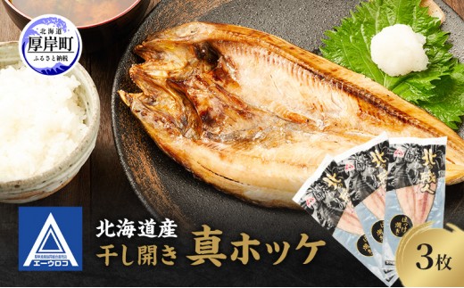 
                  北海道産 干し開き真ホッケ 3枚セット北海道 干物 ひもの 魚 ほっけ ホッケ 魚貝類 真ほっけ 干し開き 3枚セット 脂乗り抜群 酒のつまみ ご飯のお供 厚岸産 干物セット 酒肴[№5863-1491]
                