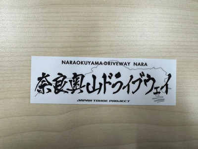 新若草山料金所~若草山頂を目指す片道３.７Kmのコース（1回分）・オリジナルステッカーセット 株新若草自動車道株式会社  4-107